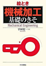 画像をギャラリービューアに読み込む, ＃平田　宏一　著 ＃絵とき　機械加工　基礎のきそ ﾋﾗﾀｺｳｲﾁ :9784526055799
