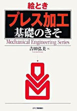 Load image into Gallery viewer, ＃吉田　弘美　著 ＃絵ときプレス加工基礎のきそ ﾖｼﾀﾞﾋﾛﾐ :9784526056499
