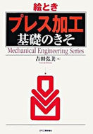 #吉田弘美 #絵ときプレス加工基礎のきそ