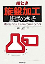 画像をギャラリービューアに読み込む, ＃澤　武一　著 ＃絵とき　旋盤加工基礎のきそ ｻﾜﾀｹｶｽﾞ :9784526057458
