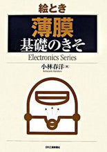 画像をギャラリービューアに読み込む, ＃絵とき　薄膜　基礎のきそ :9784526057915
