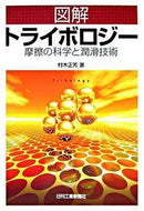 #村木正芳 #図解トライボロジー摩擦の科学と潤滑技術
