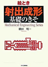 画像をギャラリービューアに読み込む, ＃横田　明　著 ＃絵とき　射出成形　基礎のきそ ﾖｺﾀｱｷﾗ :9784526058578
