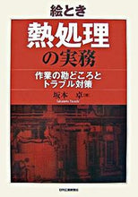 画像をギャラリービューアに読み込む, ＃坂本　卓　著 ＃絵とき　熱処理の実務－作業の勘どころとト ｻｶﾓﾄﾀｶｼ :9784526059469
