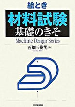 画像をギャラリービューアに読み込む, ＃西畑　三樹男　著 ＃絵とき　材料試験　基礎のきそ ﾆｼﾊﾀﾐｷｵ :9784526060014
