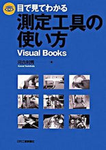 画像をギャラリービューアに読み込む, ＃河合　利秀　著 ＃目で見てわかる測定工具の使い方 ｶﾜｲﾄｼﾋﾃﾞ :9784526060359
