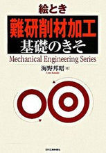 画像をギャラリービューアに読み込む, ＃海野　邦昭　著 ＃絵とき　難研削材加工　基礎のきそ ｳﾝﾉｸﾆｱｷ :9784526060564
