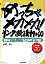 画像をギャラリービューアに読み込む, #山田学 #めっちゃ、メカメカ！リンク機構９９→∞
