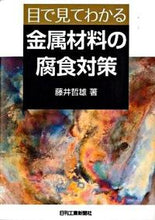 Load image into Gallery viewer, ＃藤井　哲雄　著 ＃目で見てわかる　金属材料の腐食対策 ﾌｼﾞｲﾃﾂｵ :9784526062032

