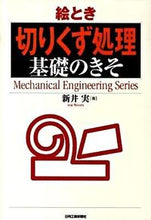 画像をギャラリービューアに読み込む, ＃新井　実　著 ＃絵とき　切りくず処理　基礎のきそ ｱﾗｲﾐﾉﾙ :9784526063404
