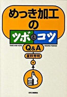 #星野芳明 #めっき加工のツボとコツＱ＆Ａ