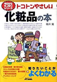 ＃福井　寛　著 ＃トコトンやさしい　化粧品の本 ﾌｸｲﾋﾛｼ :9784526063473