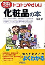 画像をギャラリービューアに読み込む, ＃福井　寛　著 ＃トコトンやさしい　化粧品の本 ﾌｸｲﾋﾛｼ :9784526063473
