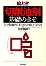 画像をギャラリービューアに読み込む, ＃海野　邦昭　著 ＃絵とき切削油剤基礎のきそ ｳﾝﾉｸﾆｱｷ :9784526063565
