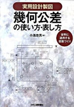 Load image into Gallery viewer, ＃小池 忠男 ＃実用設計製図　幾何公差の使い方・表し方 ｺｲｹﾀﾀﾞｵ :9784526063664
