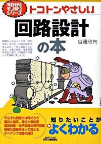 ＃谷腰　欣司　著 ＃トコトンやさしい　回路設計の本 ﾀﾆｺｼｷﾝｼﾞ :9784526063718