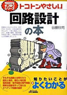 #谷腰欣司 #トコトンやさしい回路設計の本