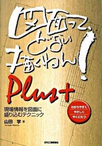 #山田学 #図面って、どない描くねん！Ｐｌｕｓ＋
