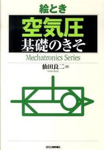 画像をギャラリービューアに読み込む, ＃仙田　良二　著 ＃絵とき　空気圧基礎のきそ ｾﾝﾀﾞﾘﾖｳｼﾞ :9784526064241
