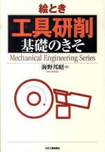 画像をギャラリービューアに読み込む, ＃海野　邦昭　著 ＃絵とき　工具研削　基礎のきそ ｳﾝﾉｸﾆｱｷ :9784526064623
