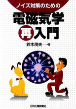 Load image into Gallery viewer, ＃鈴木　茂夫　著 ＃ノイズ対策のための電磁気学再入門 ｽｽﾞｷｼｹﾞｵ :9784526064777

