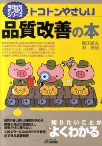#岡田貞夫 #トコトンやさしい品質改善の本
