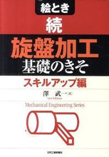 画像をギャラリービューアに読み込む, ＃澤　武一　著 ＃続・旋盤加工　基礎のきそ　スキルアップ編 ｻﾜﾀｹｶｽﾞ :9784526067044
