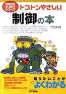 #門田和雄 #トコトンやさしい制御の本