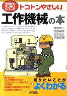 #清水伸二 #トコトンやさしい工作機械の本
