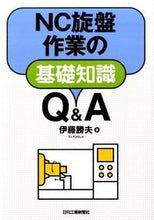 画像をギャラリービューアに読み込む, ＃伊藤　勝夫　著 ＃ＮＣ旋盤作業の基礎知識Ｑ＆Ａ ｲﾄｳｶﾂｵ :9784526068003
