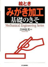 画像をギャラリービューアに読み込む, ＃吉田　弘美　著 ＃絵とき　「みがき加工」基礎のきそ ﾖｼﾀﾞﾋﾛﾐ :9784526068157
