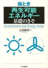 画像をギャラリービューアに読み込む, ＃絵とき　再生可能エネルギー　基礎のきそ :9784526068454
