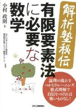 画像をギャラリービューアに読み込む, ＃小村　政則　著 ＃解析塾秘伝　有限要素法に必要な数学 ｺﾑﾗﾏｻﾉﾘ :9784526068973
