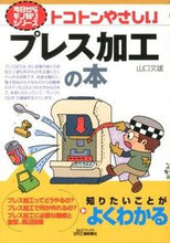 画像をギャラリービューアに読み込む, ＃山口　文雄　著 ＃トコトンやさしいプレス加工の本 ﾔﾏｸﾞﾁﾌﾐｵ :9784526069123
