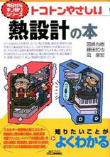 画像をギャラリービューアに読み込む, ＃国峰　尚樹　他著 ＃トコトンやさしい　熱設計の本 ｸﾆﾐﾈﾅｵｷ :9784526069154
