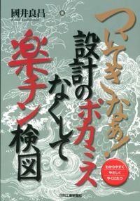 ＃國井 良昌 ＃ついてきなぁ！設計のポカミスなくして楽チ ｸﾆｲﾖｼﾏｻ :9784526069215