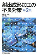 #横田明 #射出成形加工の不良対策第２版