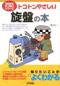 #澤武一 #トコトンやさしい旋盤の本