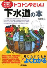 画像をギャラリービューアに読み込む, ＃高堂　彰二　著 ＃トコトンやさしい下水道の本 ｺｳﾄﾞｳｼﾖｳｼﾞ :9784526069581
