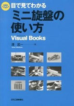 画像をギャラリービューアに読み込む, ＃澤　武一　著 ＃目で見てわかるミニ旋盤の使い方 ｻﾜﾀｹｶｽﾞ :9784526069970
