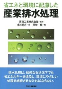 ＃栗田工業　監修 ＃省エネと環境に配慮した産業排水処理 ｸﾘﾀｺｳｷﾞﾖｳ :9784526070174