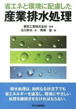 画像をギャラリービューアに読み込む, ＃栗田工業　監修 ＃省エネと環境に配慮した産業排水処理 ｸﾘﾀｺｳｷﾞﾖｳ :9784526070174
