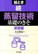 画像をギャラリービューアに読み込む, ＃大江　修造　著 ＃絵とき　続　蒸留技術基礎のきそ　演習編 ｵｵｴｼﾕｳｿﾞｳ :9784526070563
