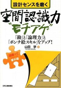 ＃山田　学　著 ＃設計センスを磨く空間認識力“モチアゲ” ﾔﾏﾀﾞﾏﾅﾌﾞ :9784526070587