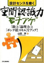 画像をギャラリービューアに読み込む, ＃山田　学　著 ＃設計センスを磨く空間認識力“モチアゲ” ﾔﾏﾀﾞﾏﾅﾌﾞ :9784526070587
