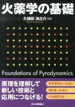 画像をギャラリービューアに読み込む, ＃久保田　浪之介　著 ＃火薬学の基礎 ｸﾎﾞﾀﾅﾐﾉｽｹ :9784526071041
