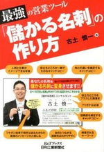 画像をギャラリービューアに読み込む, ＃古土　慎一　著 ＃最強の営業ツール「儲かる名刺」の作り方 ﾌﾙﾄﾞｼﾝｲﾁ :9784526071188
