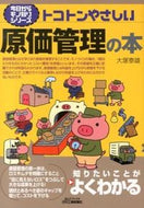 #大塚泰雄 #トコトンやさしい原価管理の本