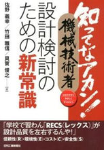 画像をギャラリービューアに読み込む, ＃佐野　義幸　他著 ＃設計検討のための新常識 ｻﾉﾖｼﾕｷ :9784526071683

