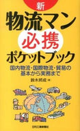 #鈴木邦成 #新・物流マン必携ポケットブック国内物流